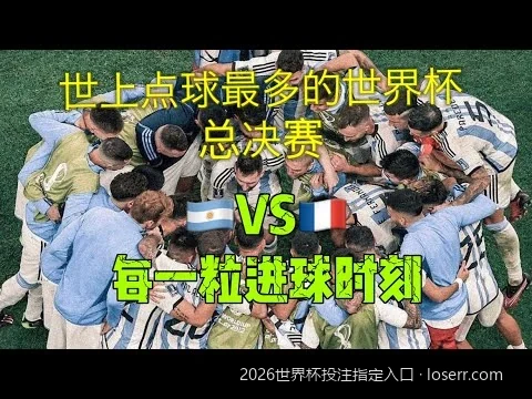 2026美加墨世界杯冠军赔率解析与指定投注入口推荐