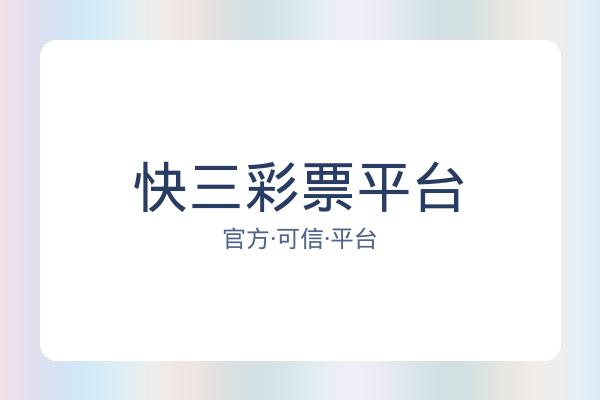 快三彩票平台